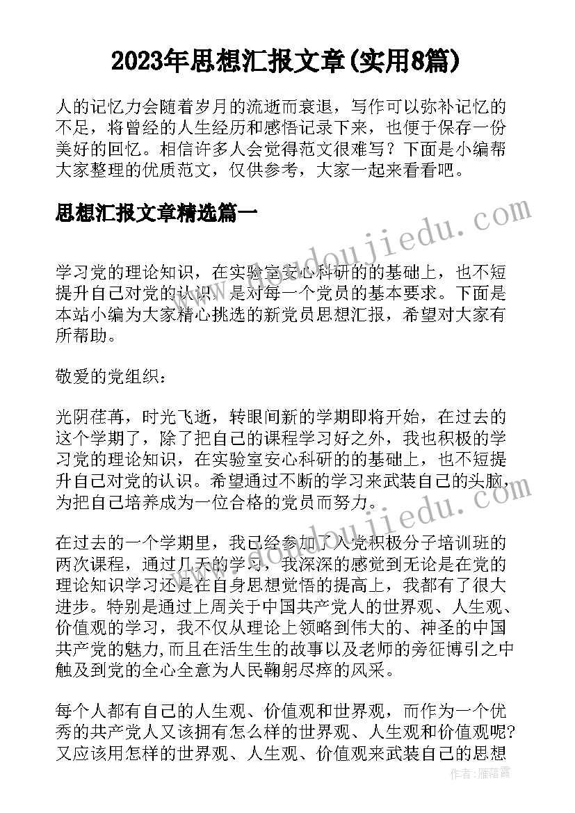 2023年思想汇报文章(实用8篇)