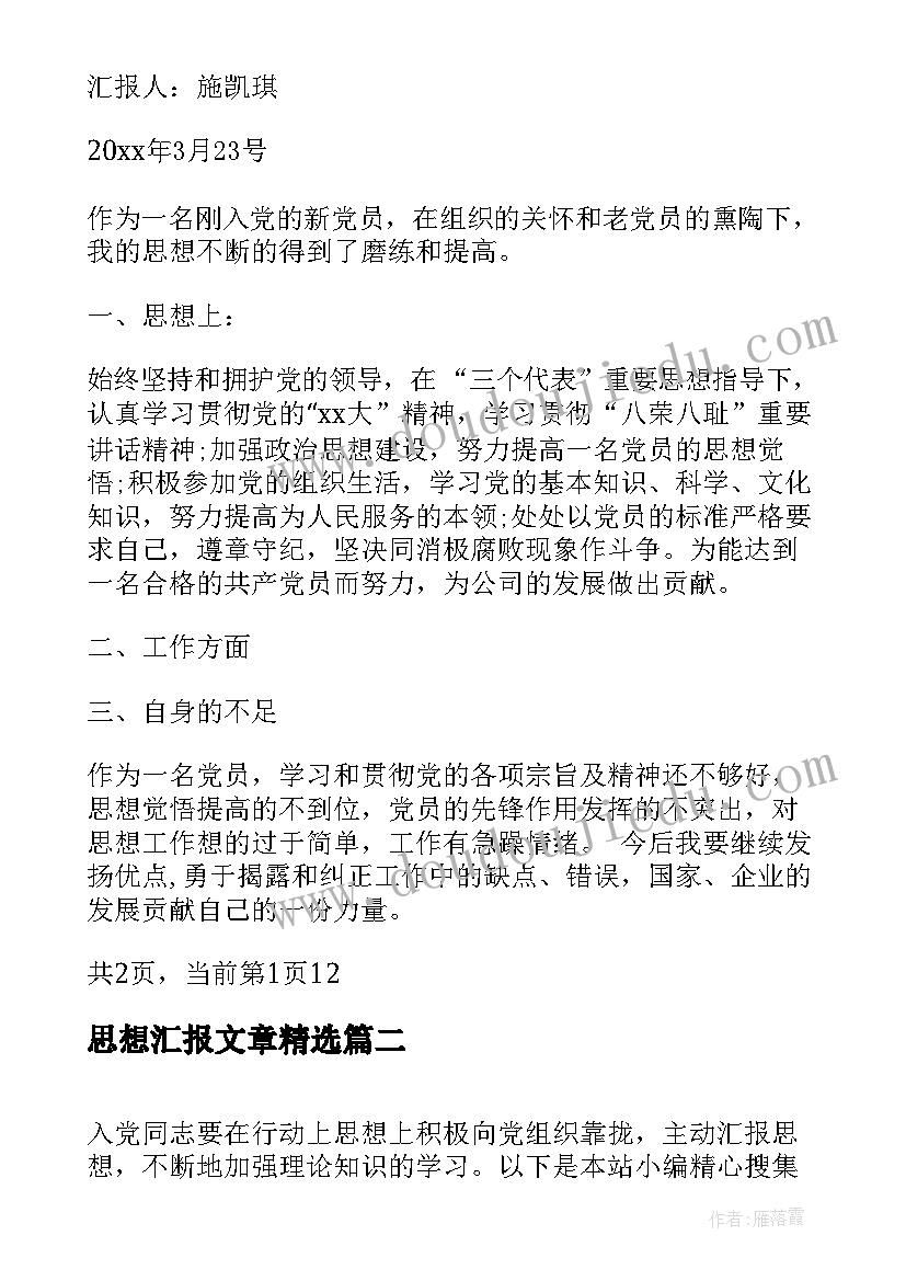 2023年思想汇报文章(实用8篇)