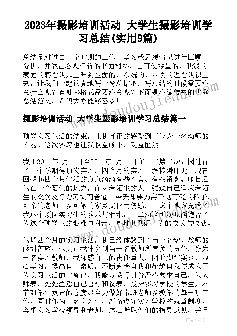 2023年摄影培训活动 大学生摄影培训学习总结(实用9篇)