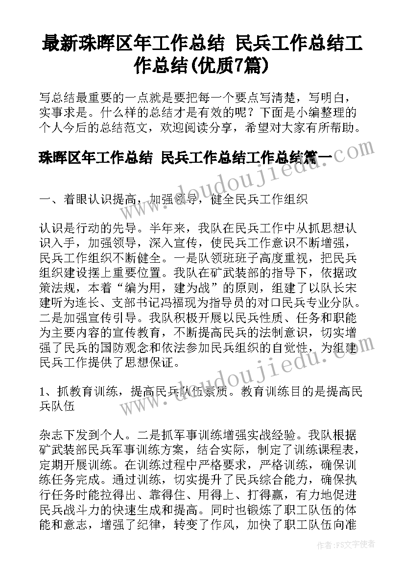 最新珠晖区年工作总结 民兵工作总结工作总结(优质7篇)