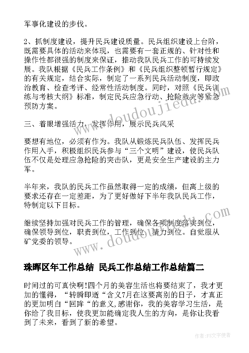 最新珠晖区年工作总结 民兵工作总结工作总结(优质7篇)