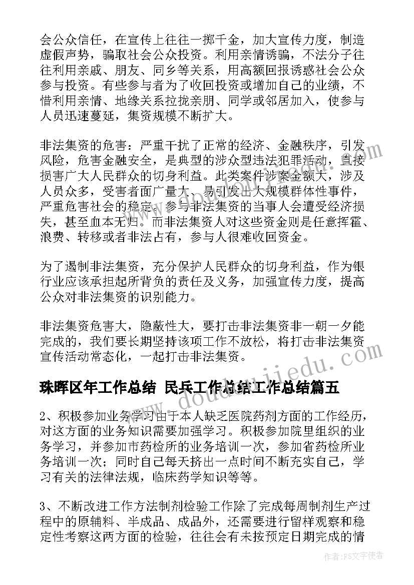 最新珠晖区年工作总结 民兵工作总结工作总结(优质7篇)