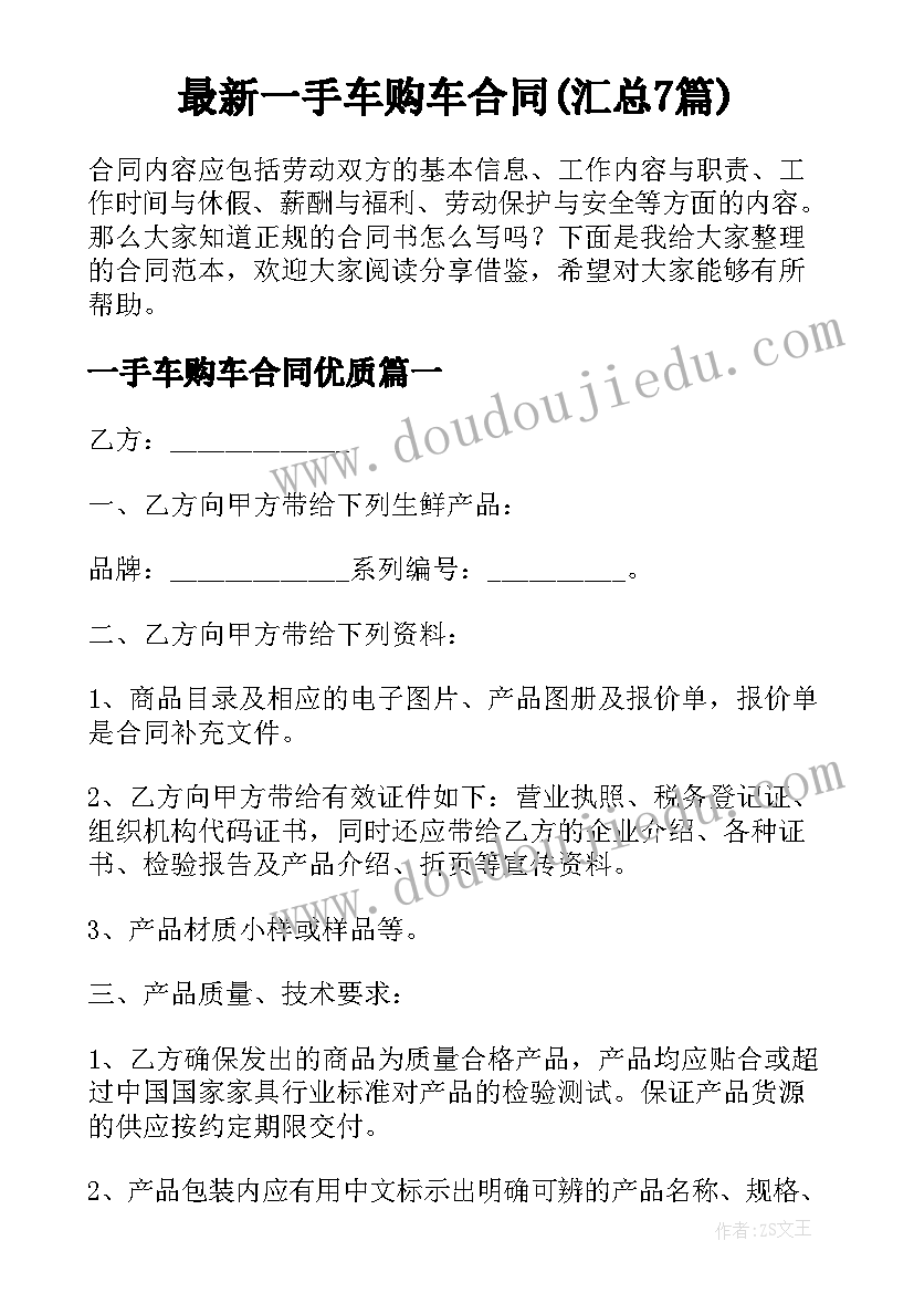 最新一手车购车合同(汇总7篇)