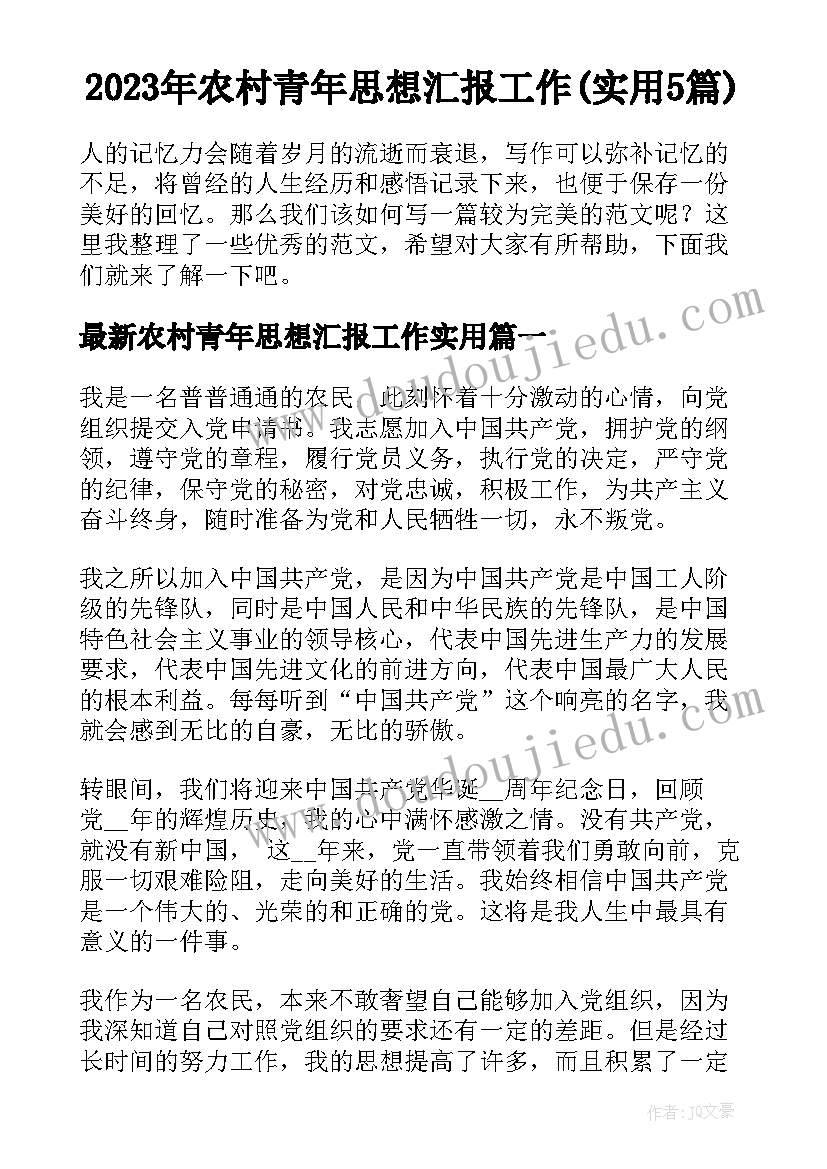 2023年农村青年思想汇报工作(实用5篇)