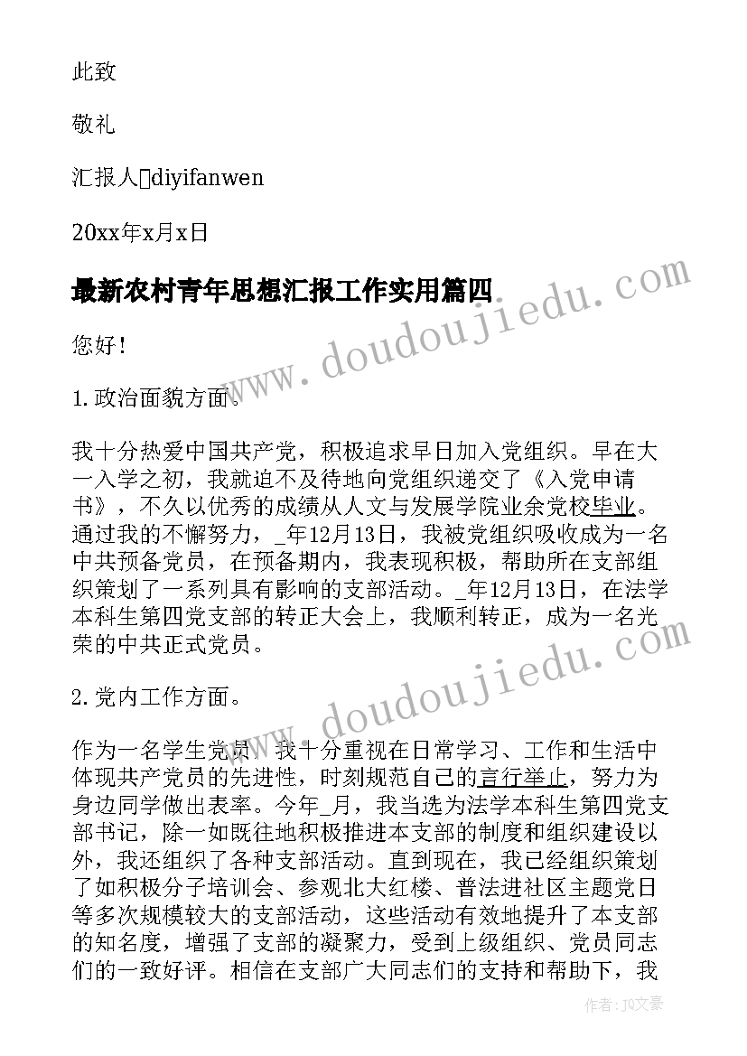 2023年农村青年思想汇报工作(实用5篇)