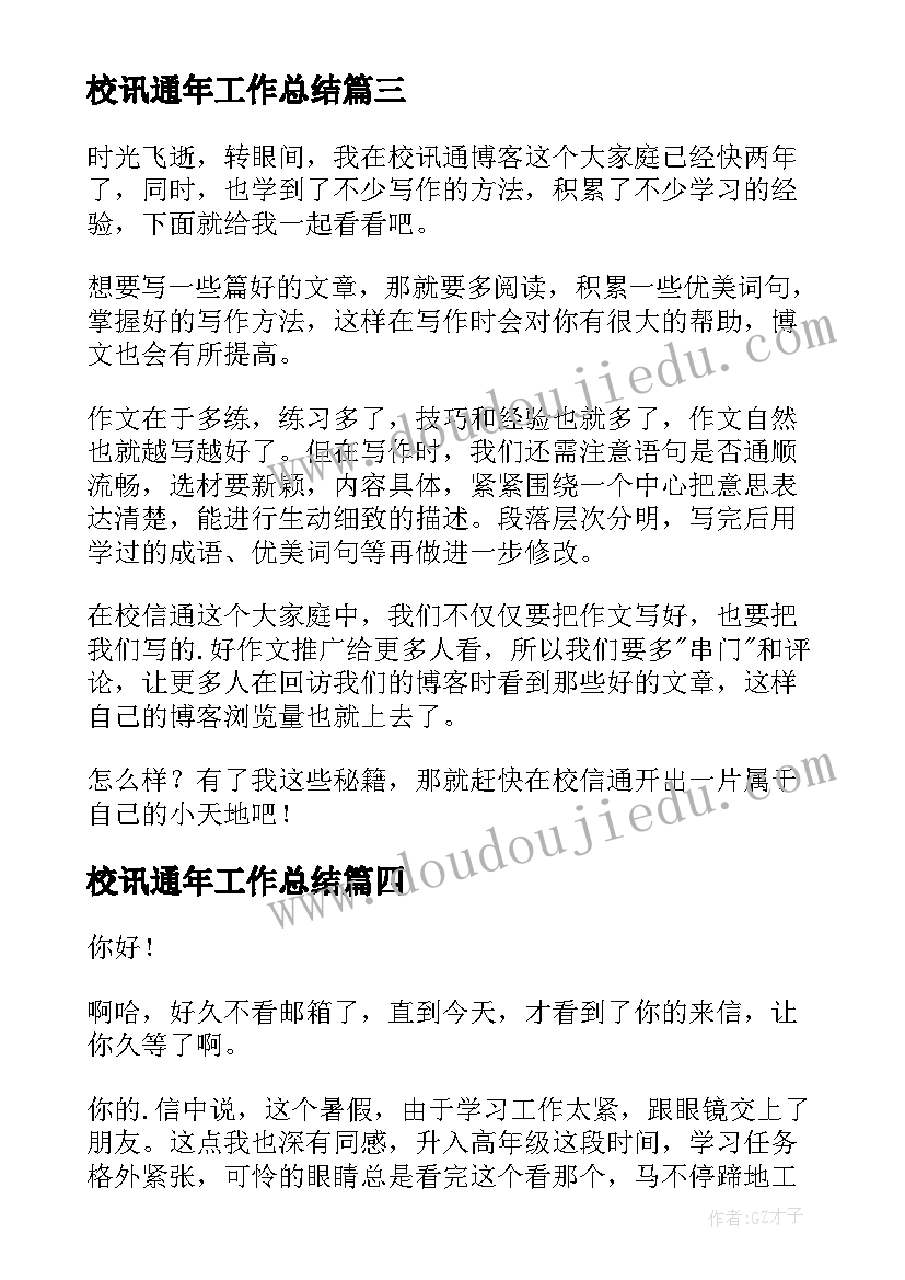 2023年校讯通年工作总结(优秀9篇)