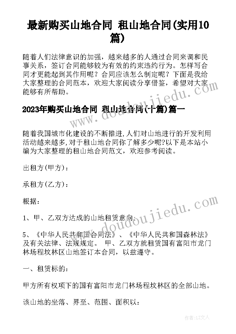 最新购买山地合同 租山地合同(实用10篇)