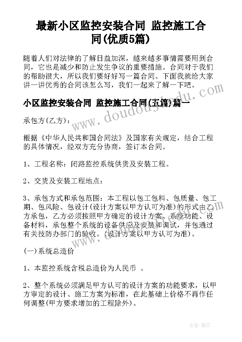 最新小区监控安装合同 监控施工合同(优质5篇)