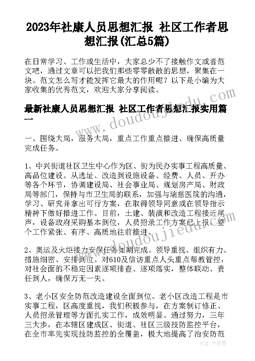 2023年社康人员思想汇报 社区工作者思想汇报(汇总5篇)