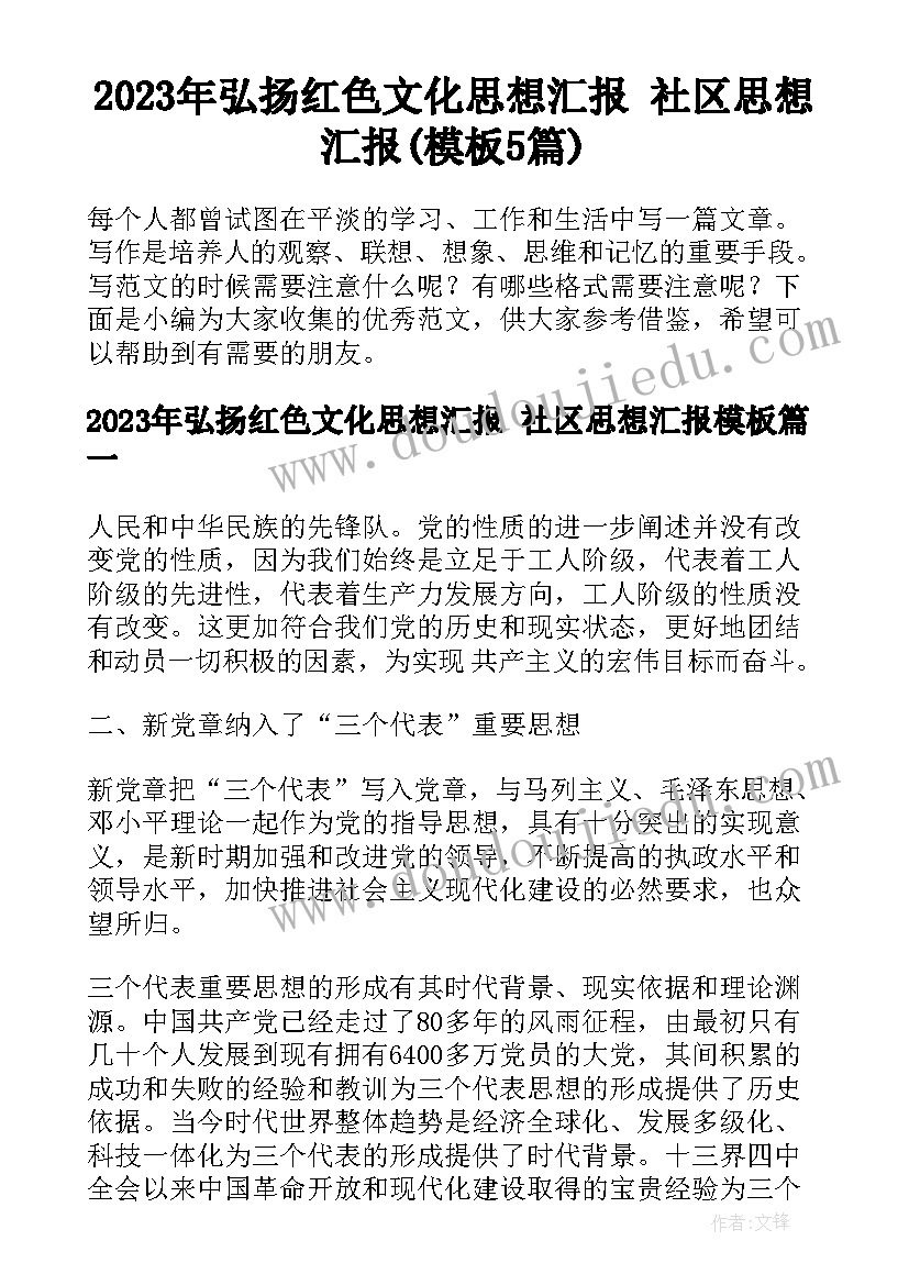 2023年弘扬红色文化思想汇报 社区思想汇报(模板5篇)