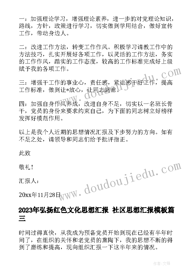 2023年弘扬红色文化思想汇报 社区思想汇报(模板5篇)