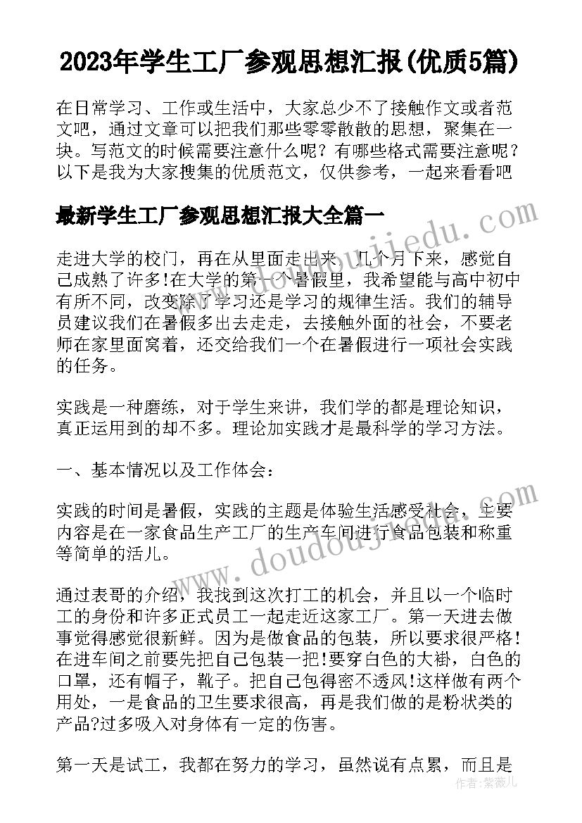 2023年学生工厂参观思想汇报(优质5篇)