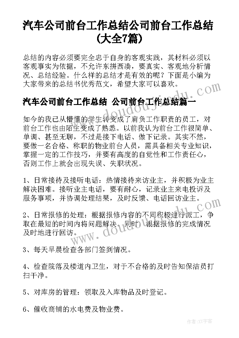 汽车公司前台工作总结 公司前台工作总结(大全7篇)