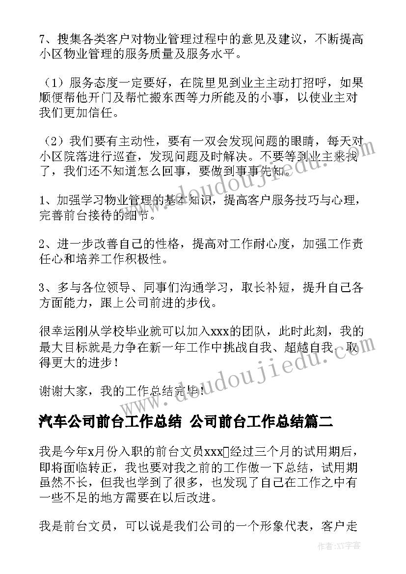 汽车公司前台工作总结 公司前台工作总结(大全7篇)