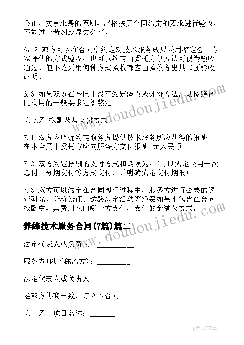 最新养蜂技术服务合同(优质7篇)