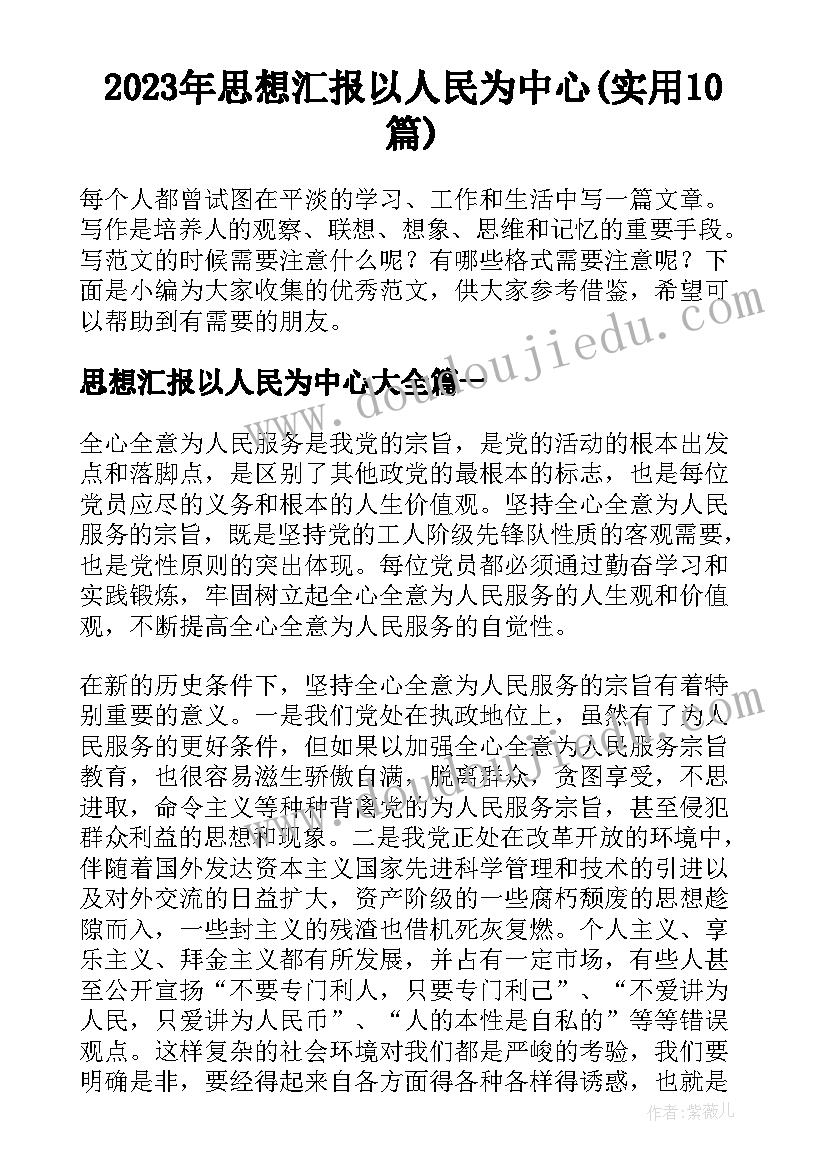 2023年思想汇报以人民为中心(实用10篇)