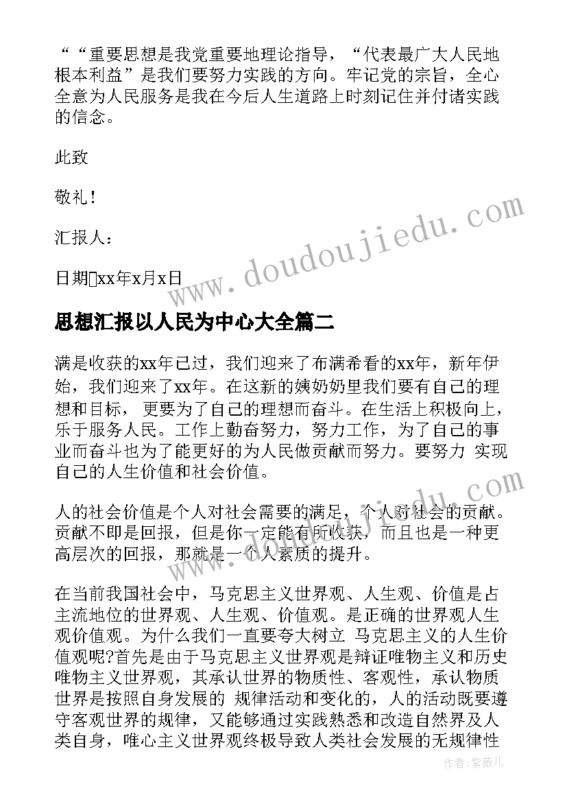 2023年思想汇报以人民为中心(实用10篇)