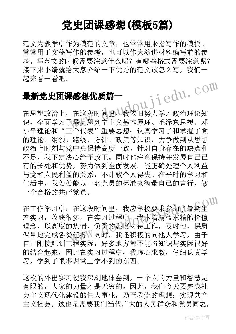 党史团课感想(模板5篇)