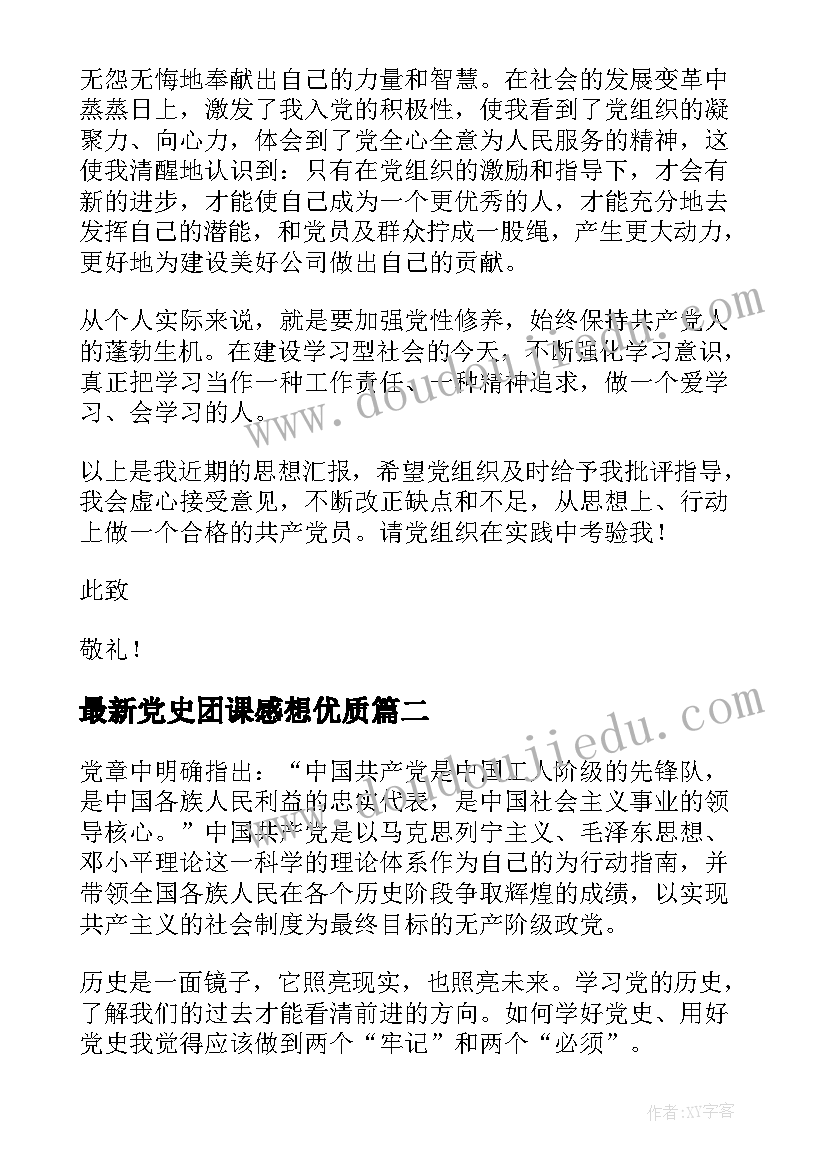 党史团课感想(模板5篇)