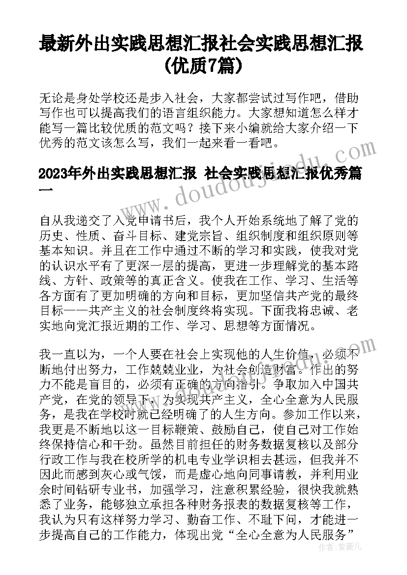 最新外出实践思想汇报 社会实践思想汇报(优质7篇)