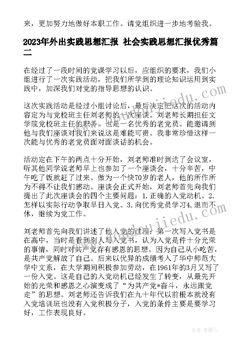 最新外出实践思想汇报 社会实践思想汇报(优质7篇)