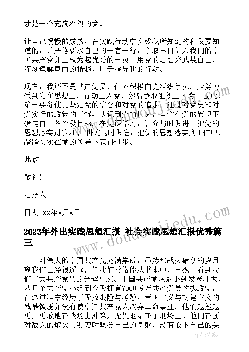 最新外出实践思想汇报 社会实践思想汇报(优质7篇)