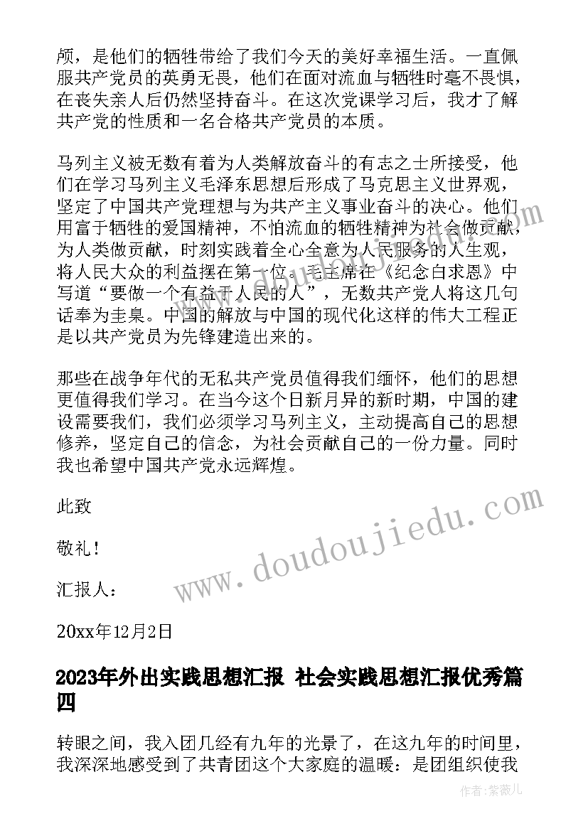 最新外出实践思想汇报 社会实践思想汇报(优质7篇)