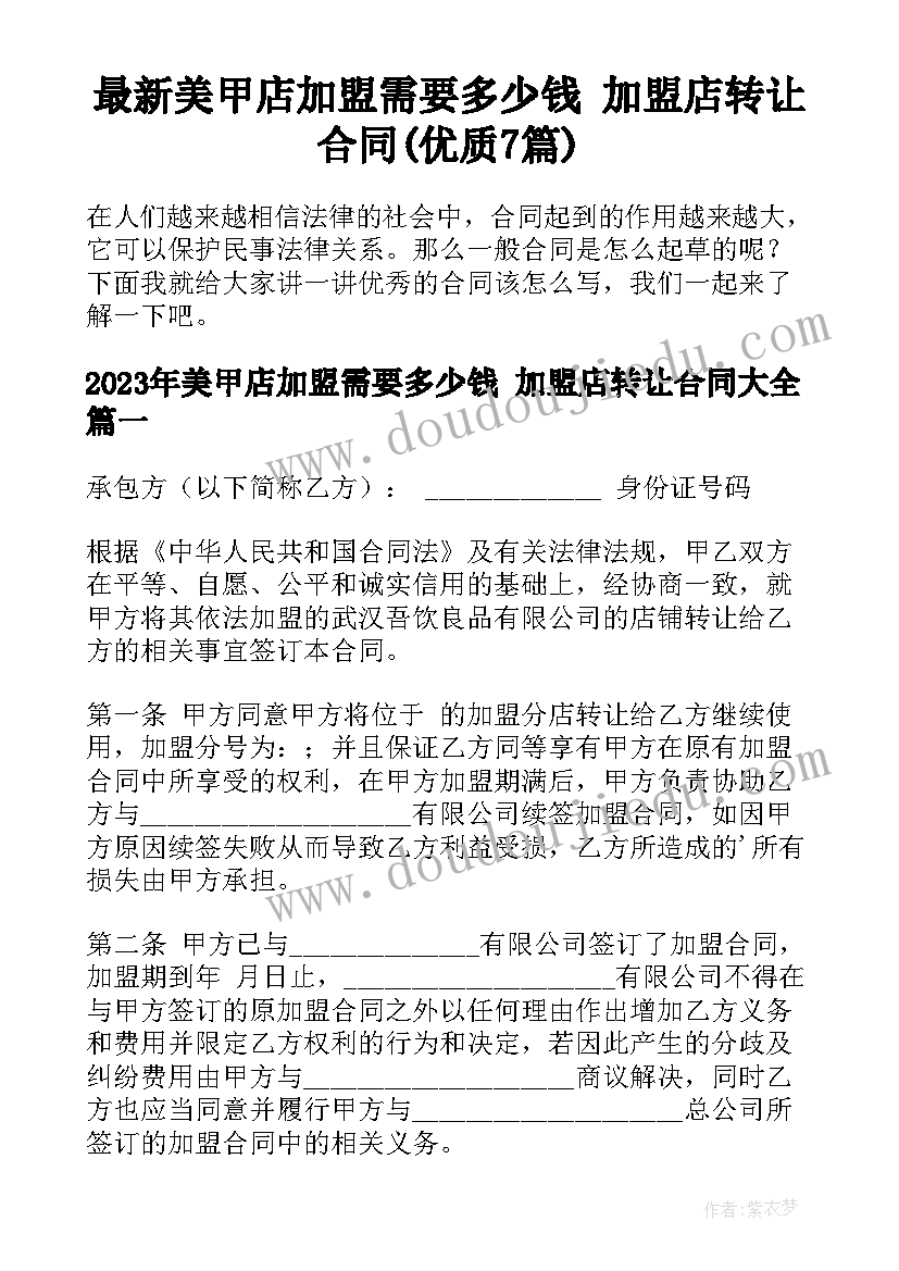 最新美甲店加盟需要多少钱 加盟店转让合同(优质7篇)