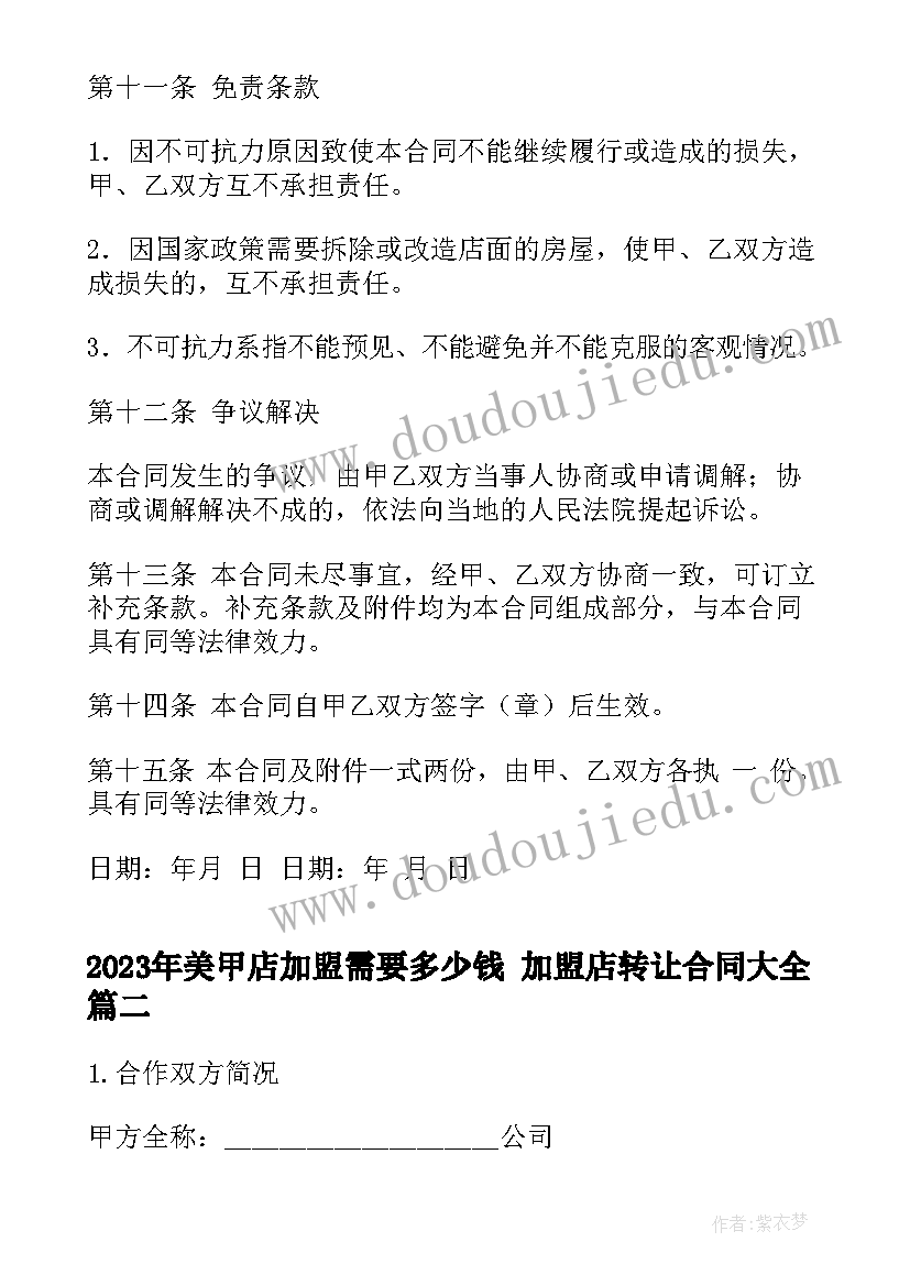 最新美甲店加盟需要多少钱 加盟店转让合同(优质7篇)