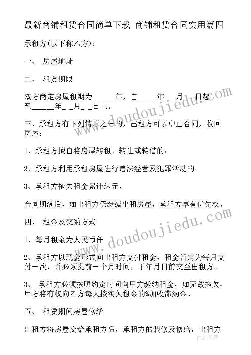 最新商铺租赁合同简单下载 商铺租赁合同(汇总7篇)