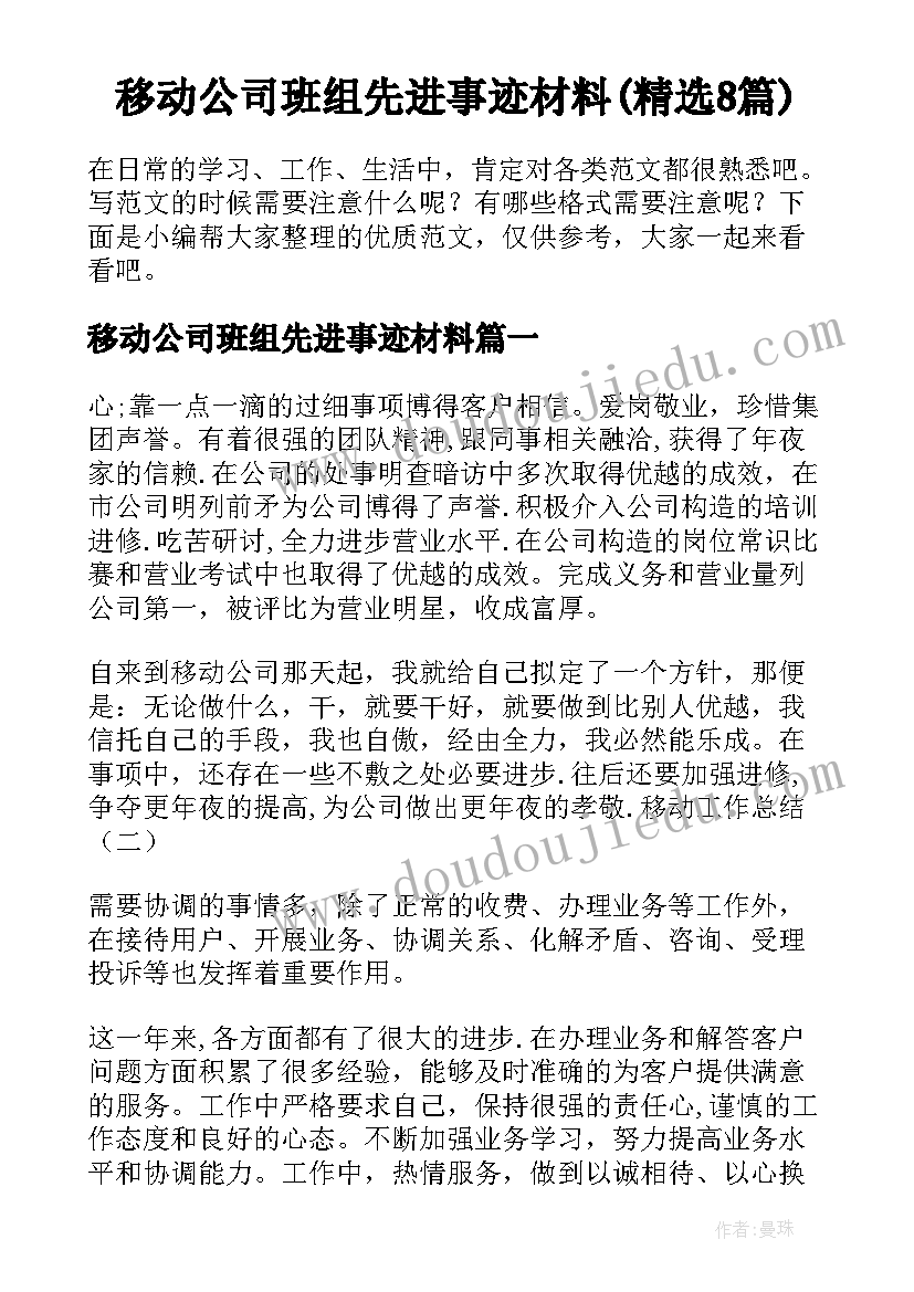 移动公司班组先进事迹材料(精选8篇)