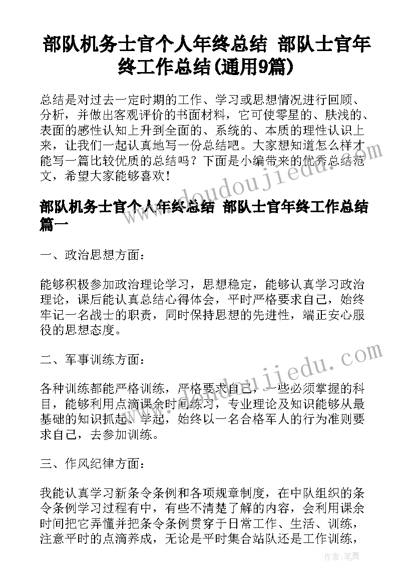 部队机务士官个人年终总结 部队士官年终工作总结(通用9篇)