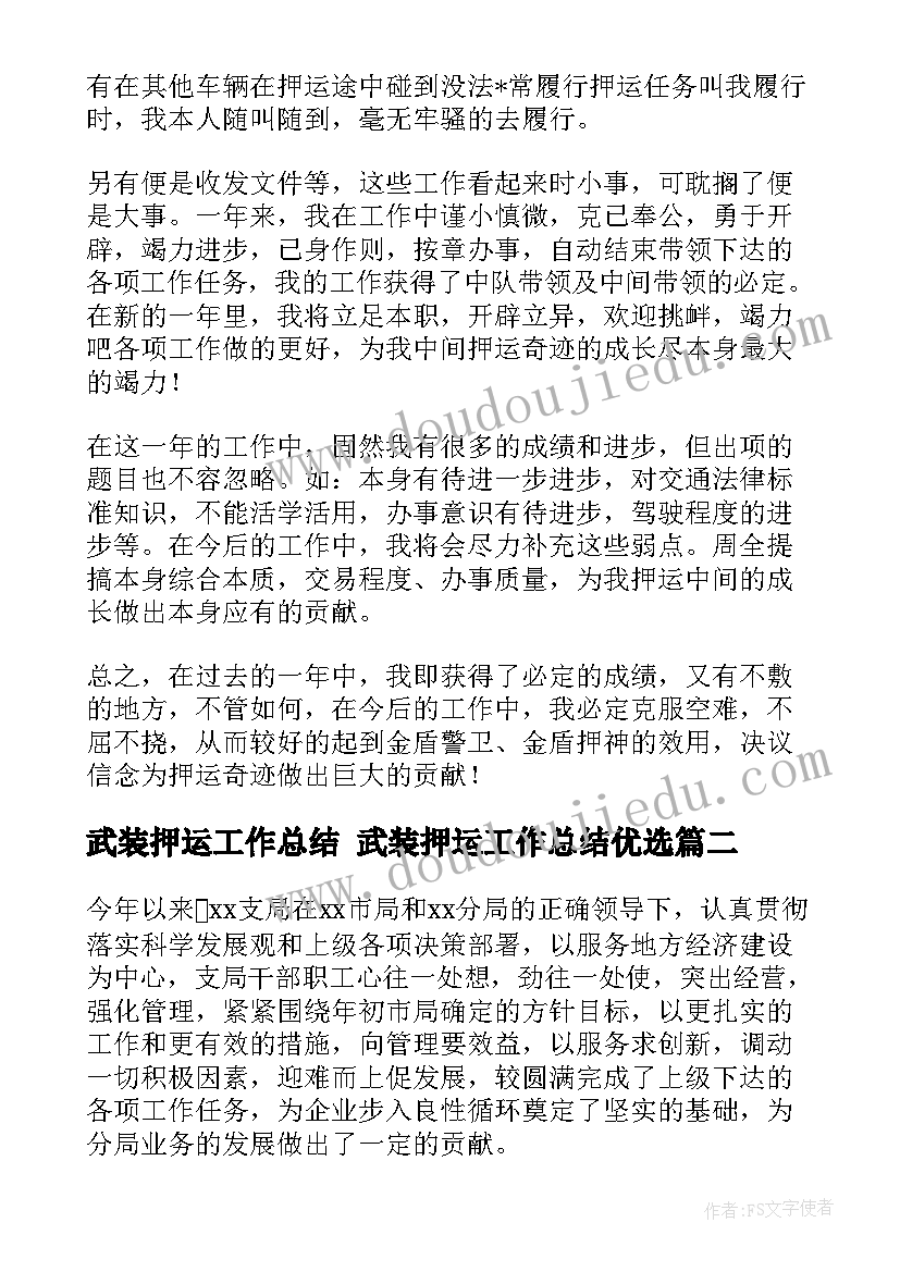 最新武装押运工作总结 武装押运工作总结优选(优质5篇)