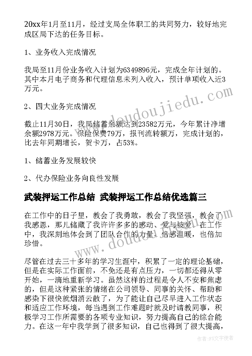 最新武装押运工作总结 武装押运工作总结优选(优质5篇)