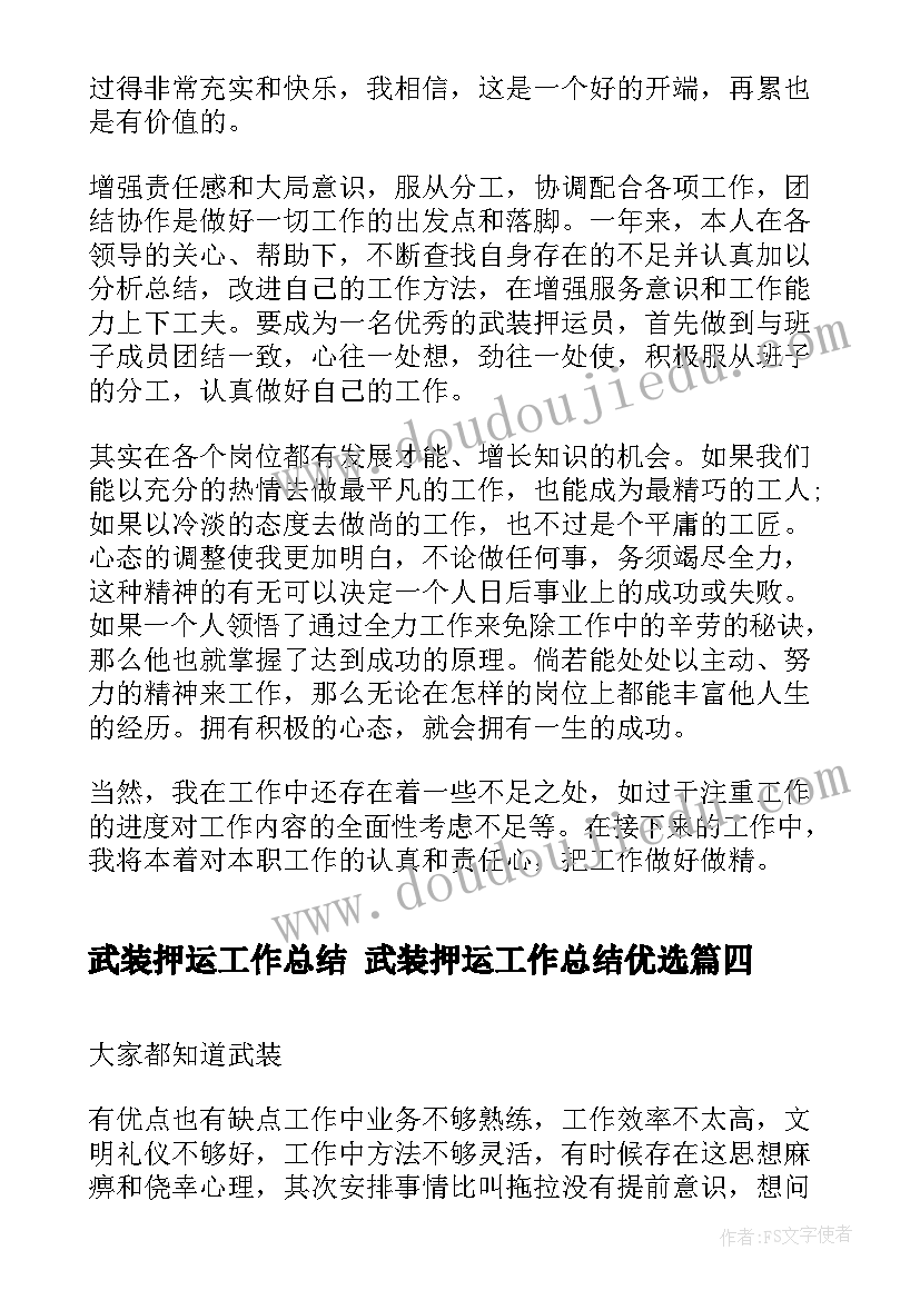 最新武装押运工作总结 武装押运工作总结优选(优质5篇)