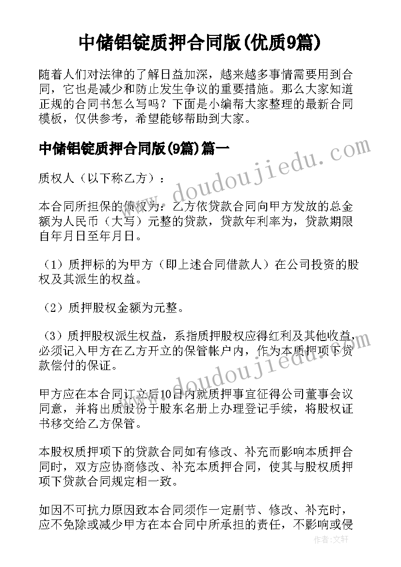 中储铝锭质押合同版(优质9篇)