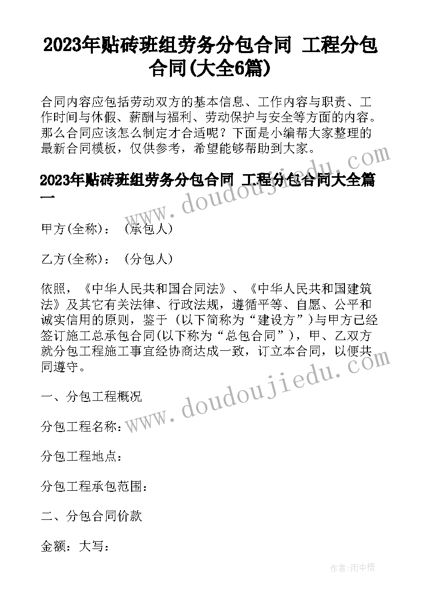 2023年贴砖班组劳务分包合同 工程分包合同(大全6篇)