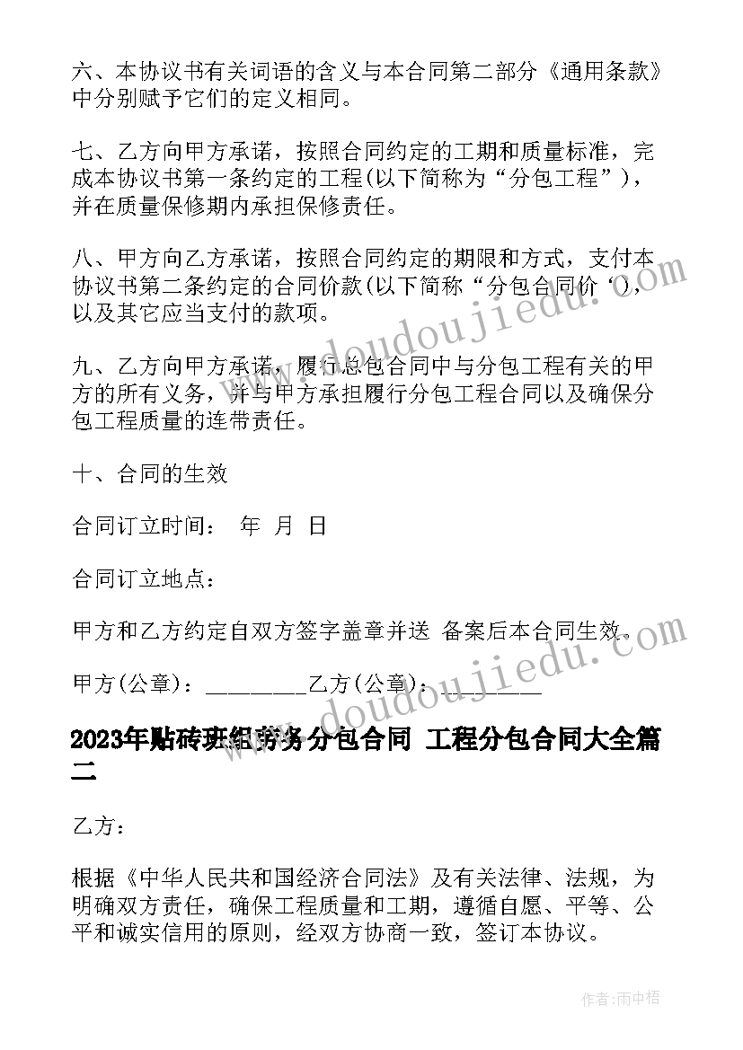 2023年贴砖班组劳务分包合同 工程分包合同(大全6篇)