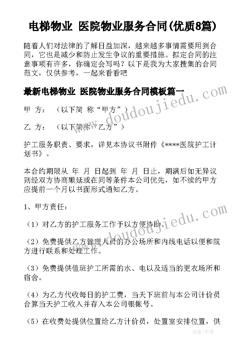 电梯物业 医院物业服务合同(优质8篇)