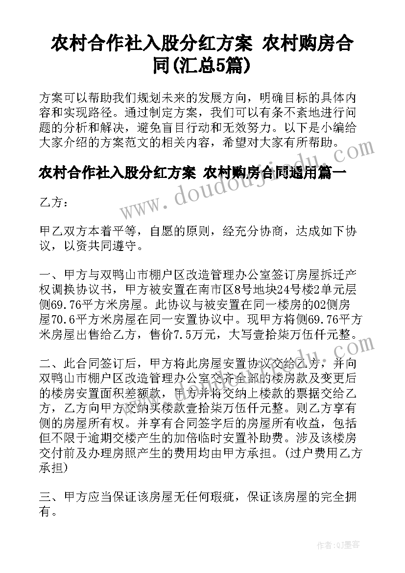 农村合作社入股分红方案 农村购房合同(汇总5篇)