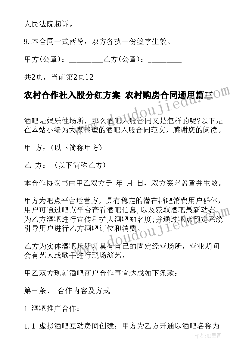 农村合作社入股分红方案 农村购房合同(汇总5篇)