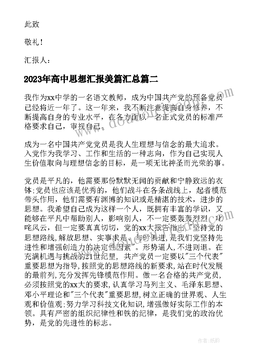 2023年高中思想汇报美篇(优质5篇)