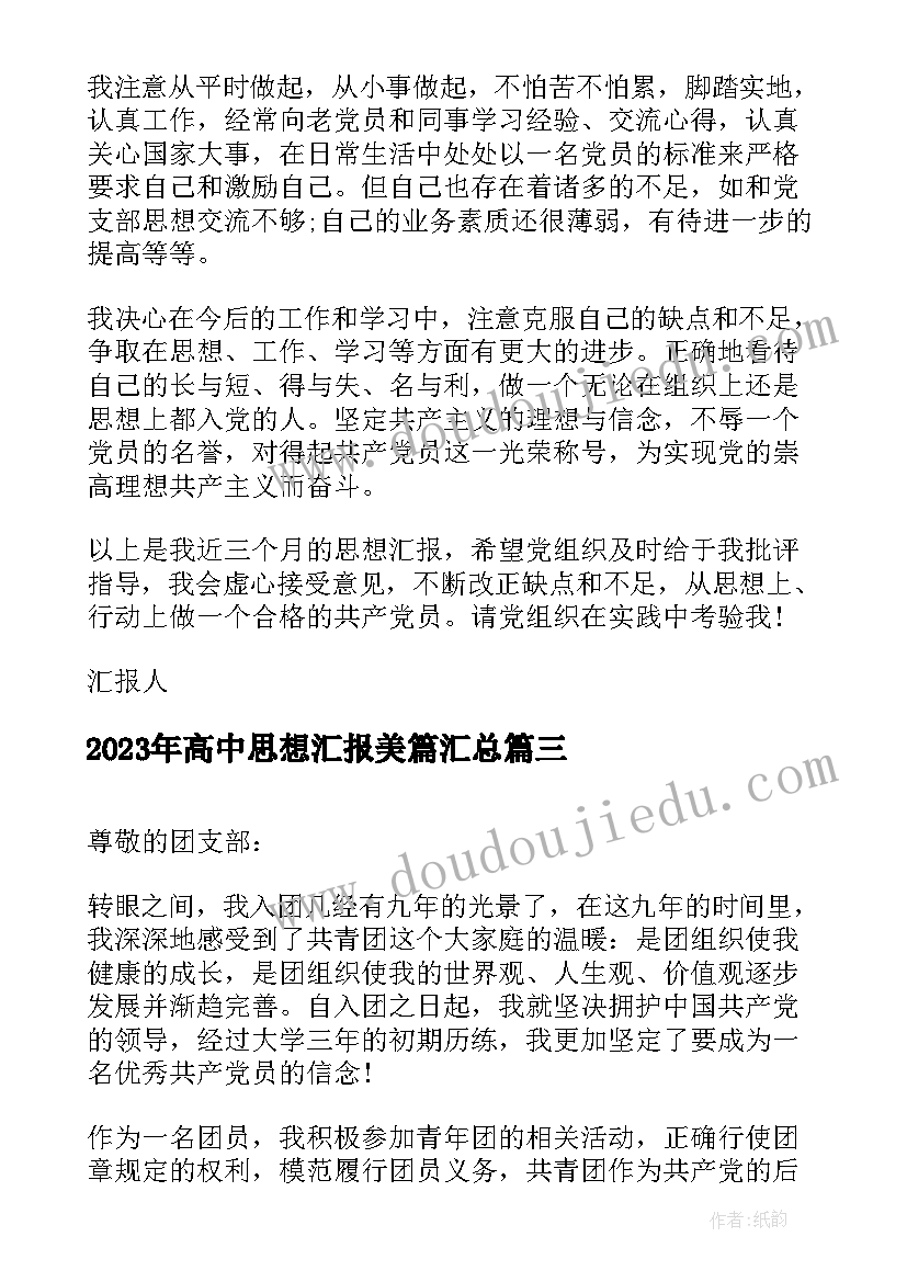 2023年高中思想汇报美篇(优质5篇)