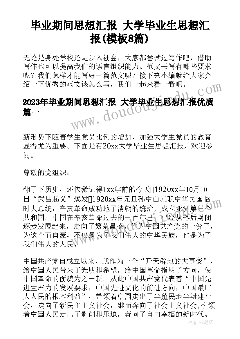 毕业期间思想汇报 大学毕业生思想汇报(模板8篇)