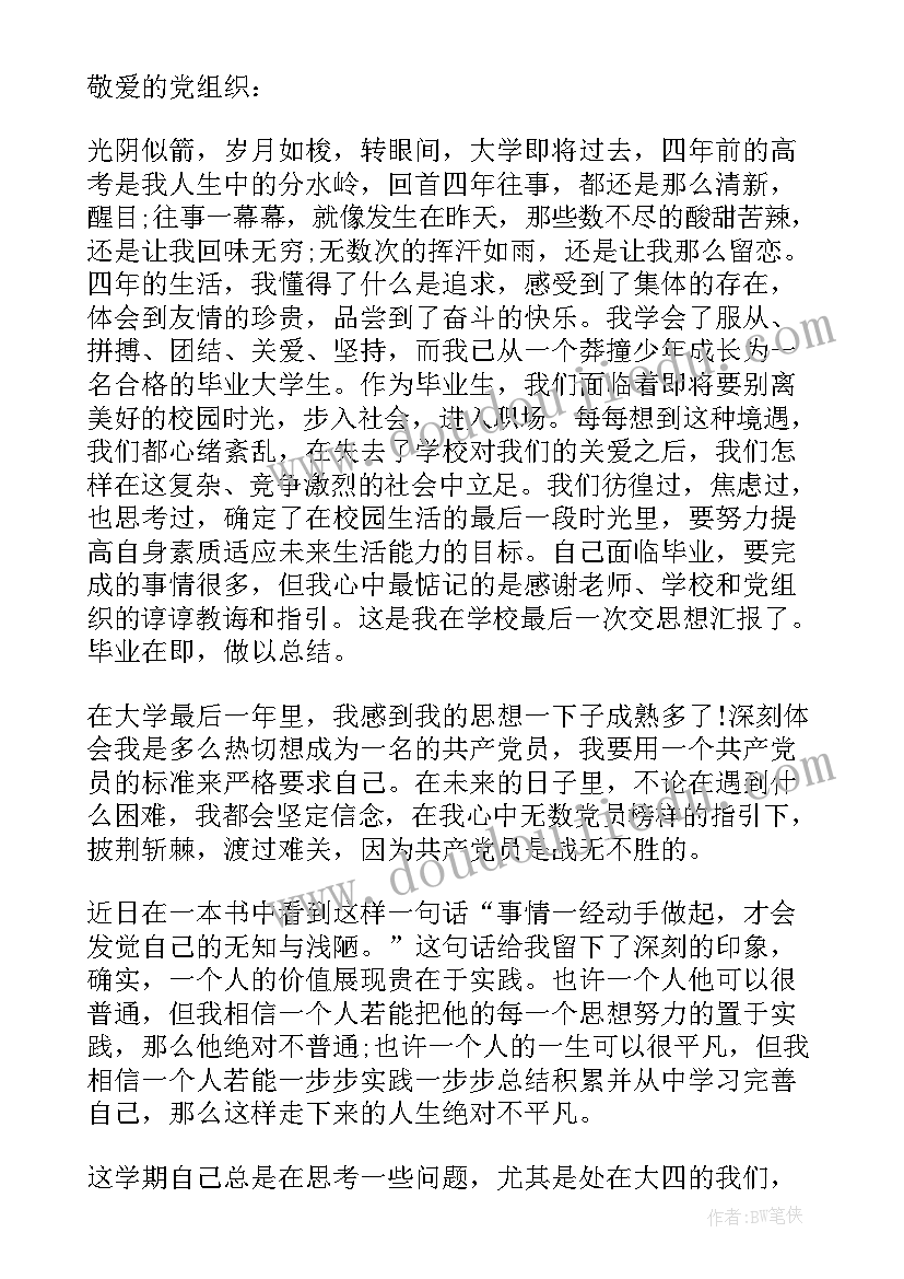 毕业期间思想汇报 大学毕业生思想汇报(模板8篇)