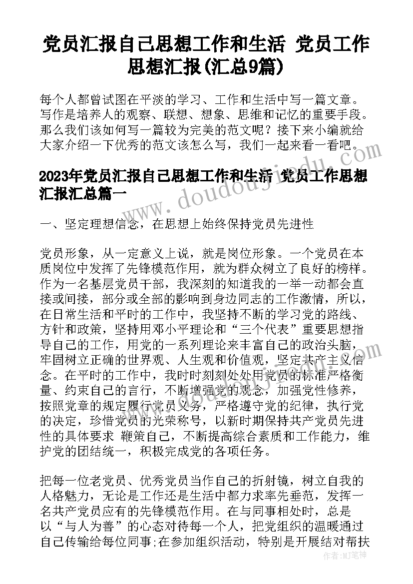 党员汇报自己思想工作和生活 党员工作思想汇报(汇总9篇)