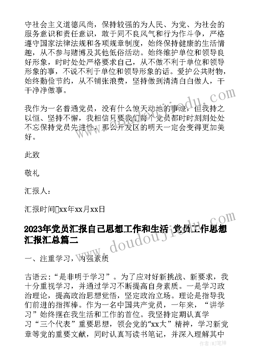 党员汇报自己思想工作和生活 党员工作思想汇报(汇总9篇)