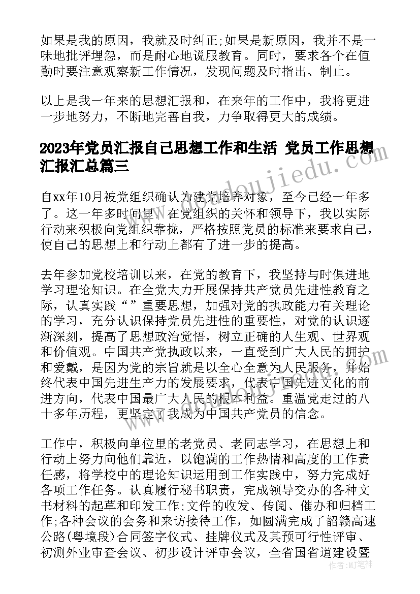 党员汇报自己思想工作和生活 党员工作思想汇报(汇总9篇)