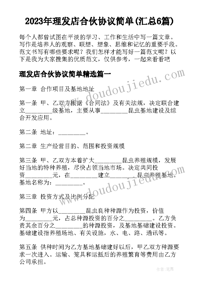 2023年理发店合伙协议简单(汇总6篇)