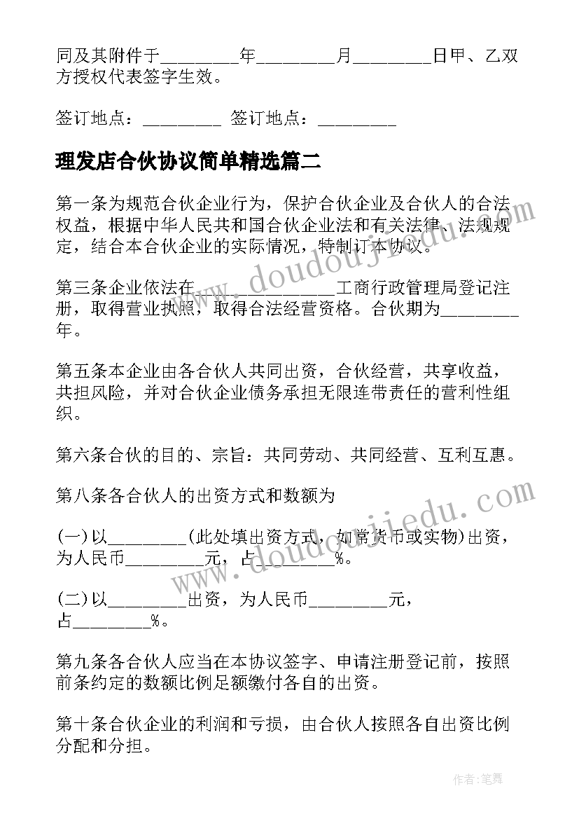 2023年理发店合伙协议简单(汇总6篇)